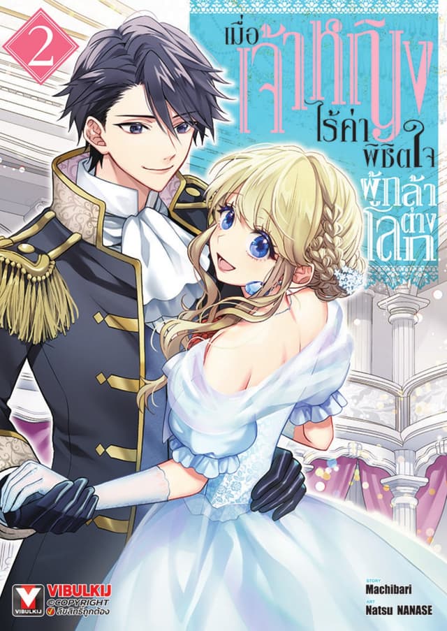 เมื่อเจ้าหญิงไร้ค่า พิชิตใจผู้กล้าต่างโลก เล่ม 2