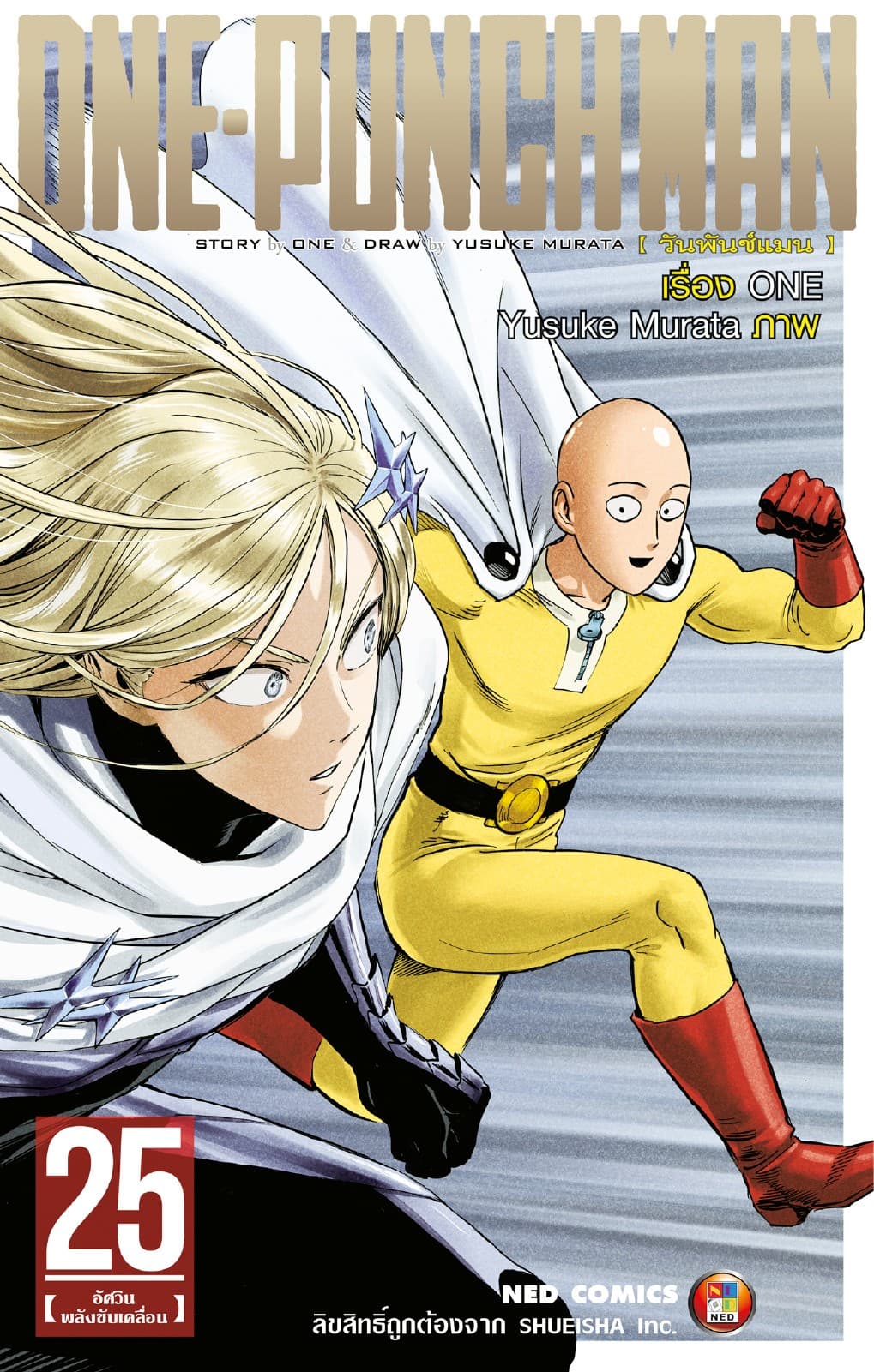 One Punch Man วันพันช์แมน เล่ม 25