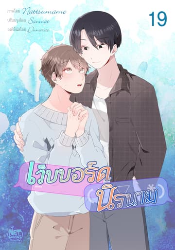 เว็บบอร์ดนิรนาม 19