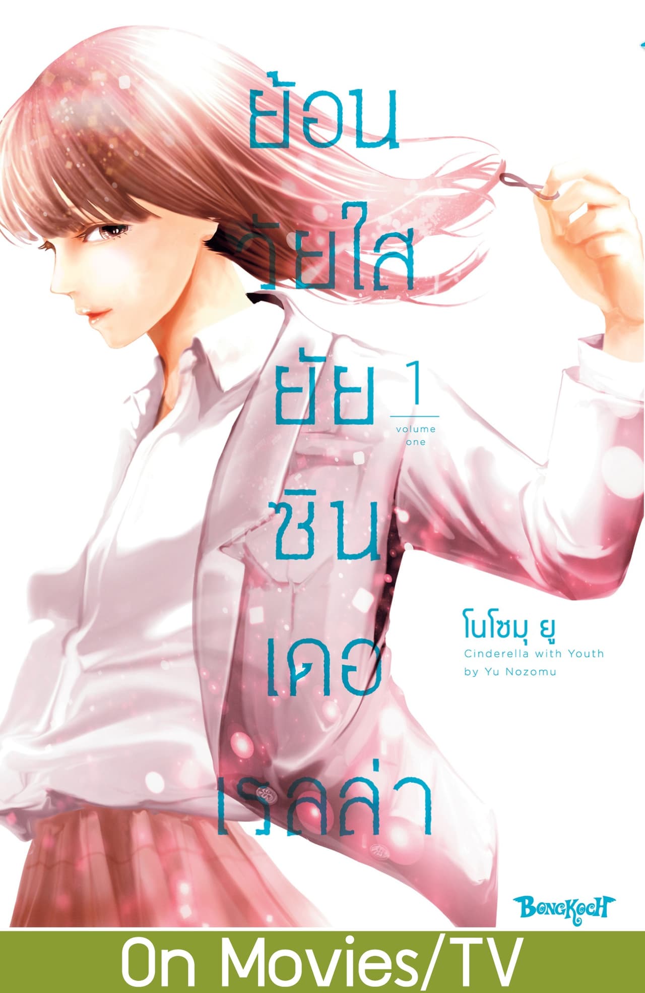 ย้อนวัยใส ยัยซินเดอเรลล่า 1