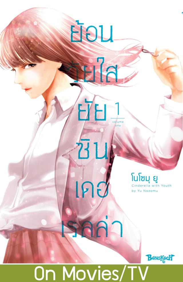 ย้อนวัยใส ยัยซินเดอเรลล่า 1
