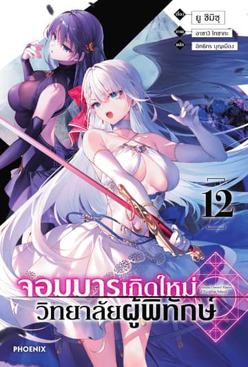จอมมารเกิดใหม่ วิทยาลัยผู้พิทักษ์ เล่ม 12