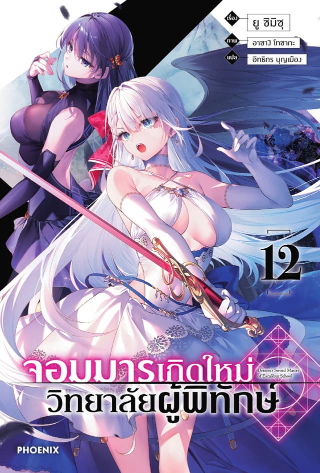 จอมมารเกิดใหม่ วิทยาลัยผู้พิทักษ์ เล่ม 12