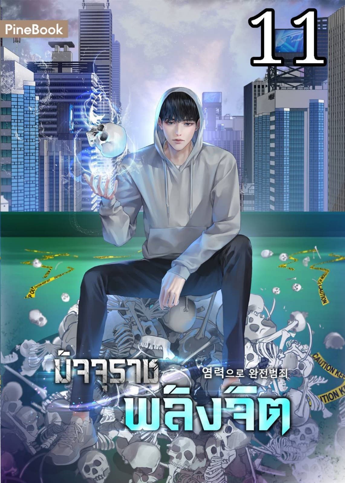 มัจจุราชพลังจิต Perfect Crime with Telekinesis เล่ม 11 (จบ)