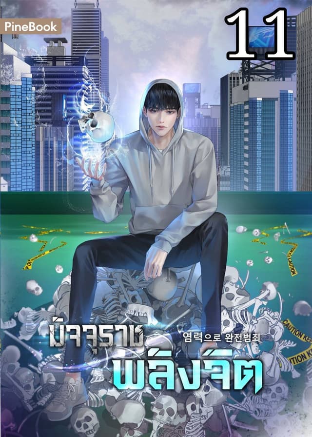 มัจจุราชพลังจิต Perfect Crime with Telekinesis เล่ม 11 (จบ)