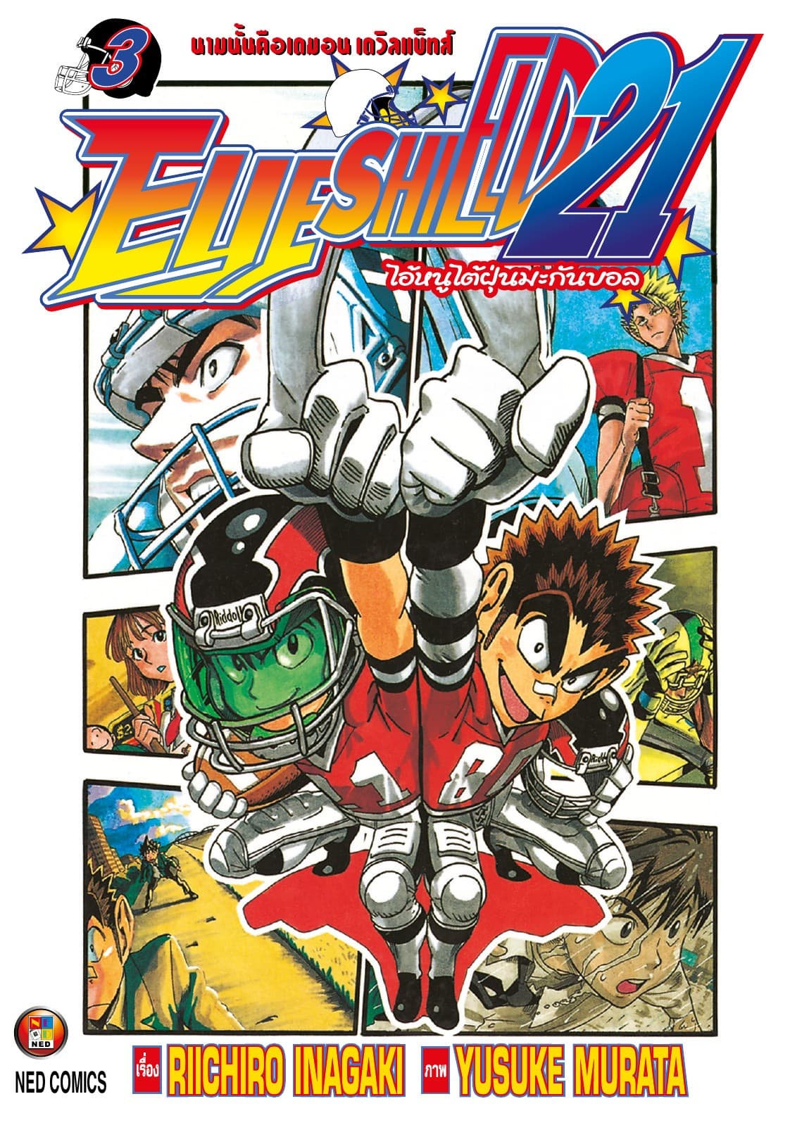 EYE SHIELD 21 ไอ้หนูไตัฝุ่นมะกันบอล เล่ม 3