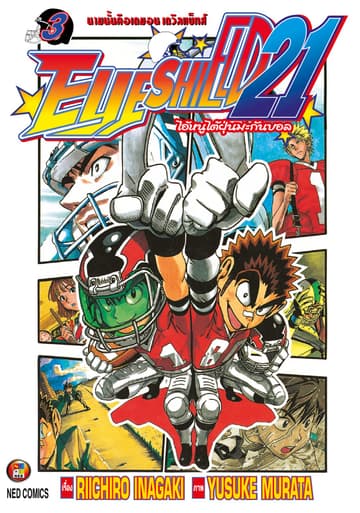 EYE SHIELD 21 ไอ้หนูไตัฝุ่นมะกันบอล เล่ม 3