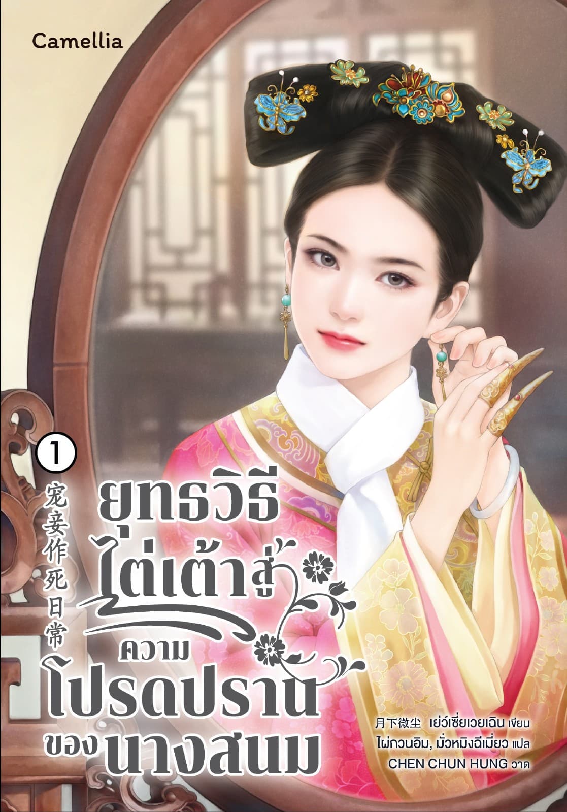 ยุทธวิธีการไต่เต้าสู่ความโปรดปรานของนางสนม เล่ม 1