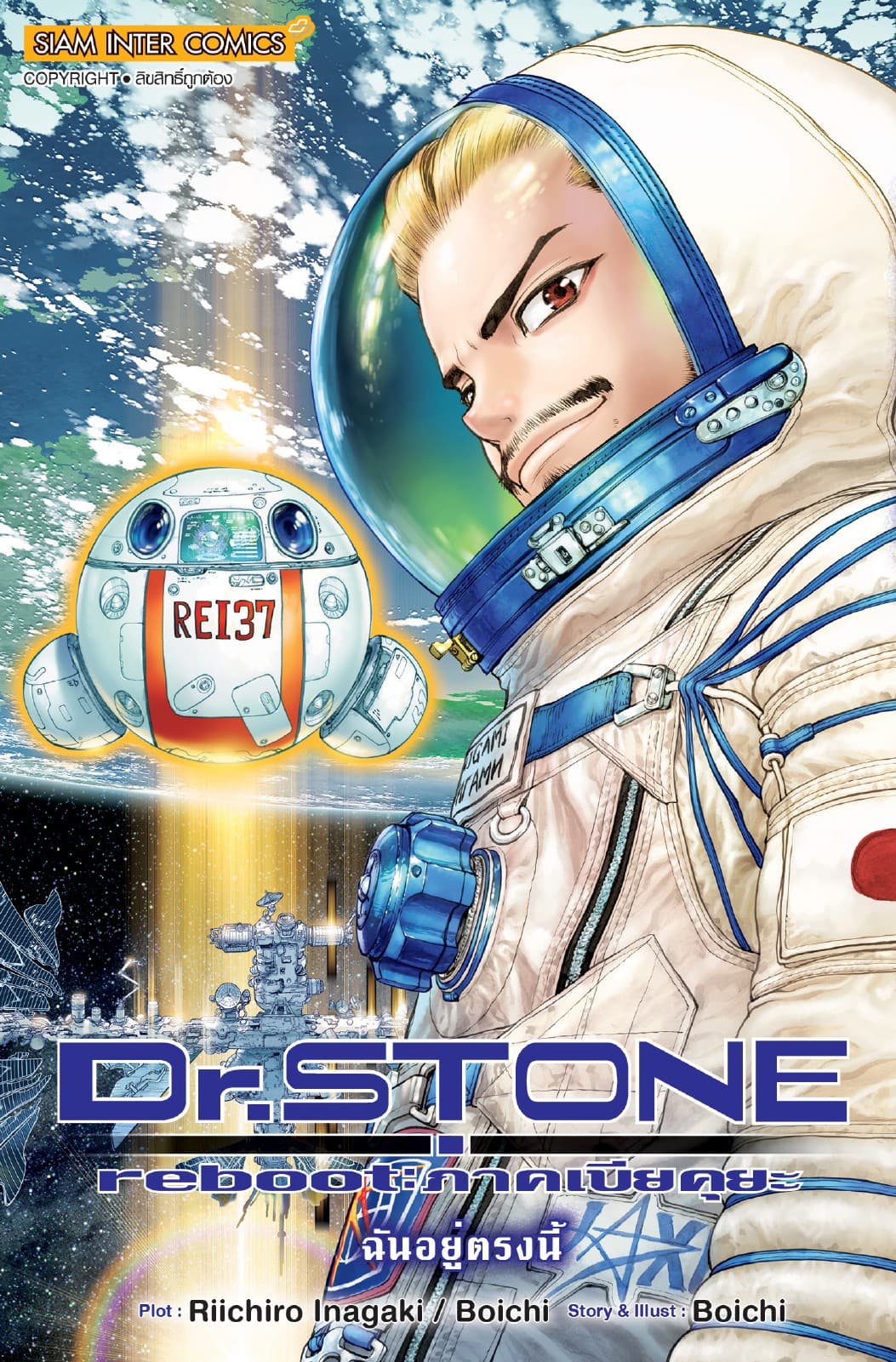 DR.STONE reboot : ภาคเบียคุยะ