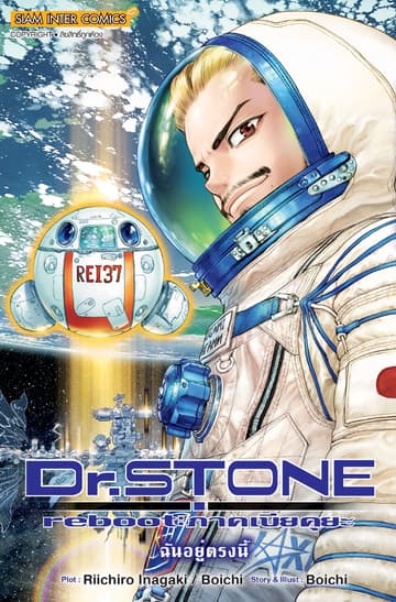 DR.STONE reboot : ภาคเบียคุยะ