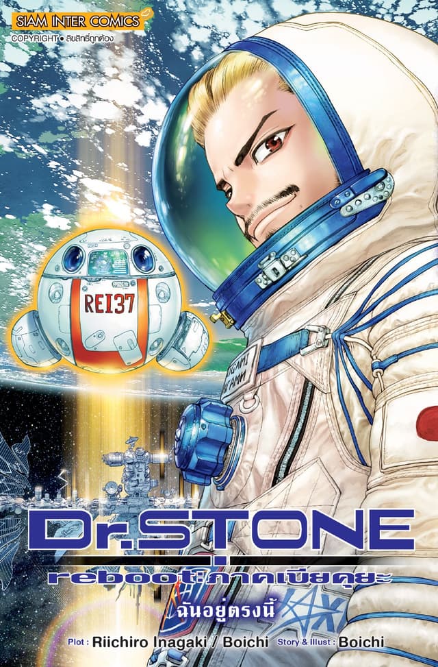 DR.STONE reboot : ภาคเบียคุยะ