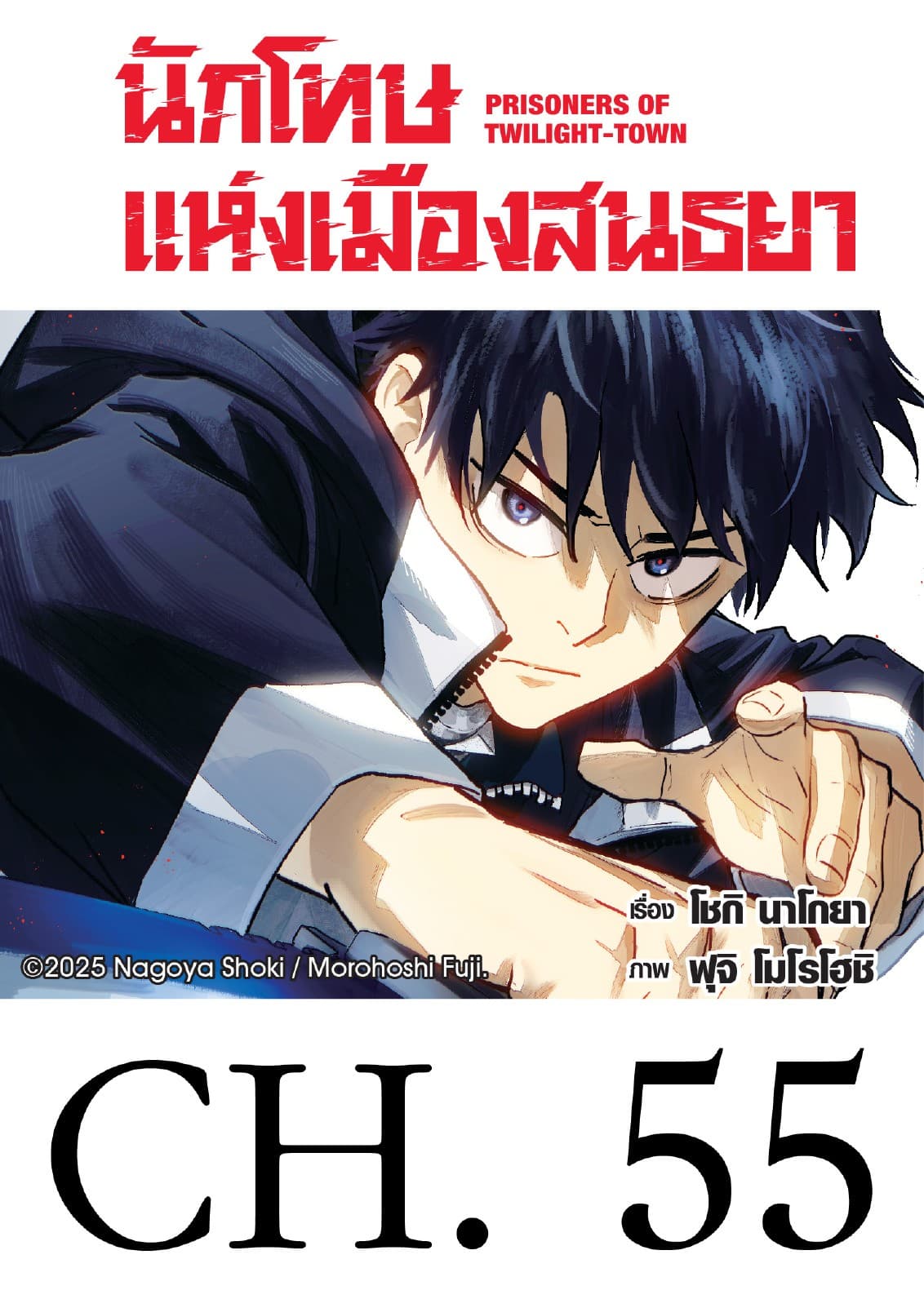 นักโทษแห่งเมืองสนธยา  (รายตอน) 55