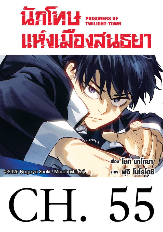 นักโทษแห่งเมืองสนธยา  (รายตอน) 55