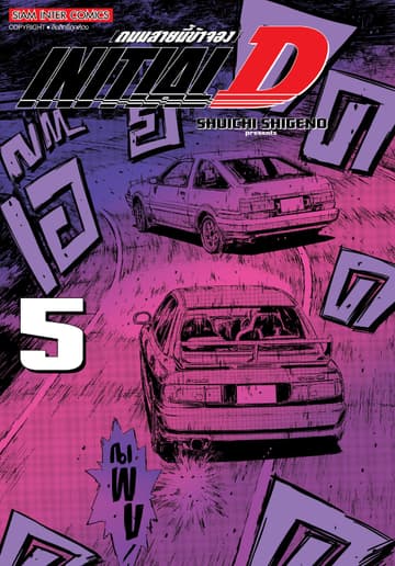 INITIAL D ถนนสายนี้ข้าจอง ฉบับพิมพ์ใหม่ เล่ม 05