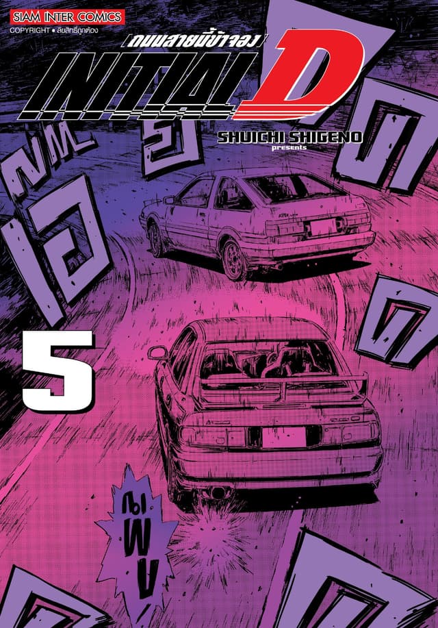 INITIAL D ถนนสายนี้ข้าจอง ฉบับพิมพ์ใหม่ เล่ม 05