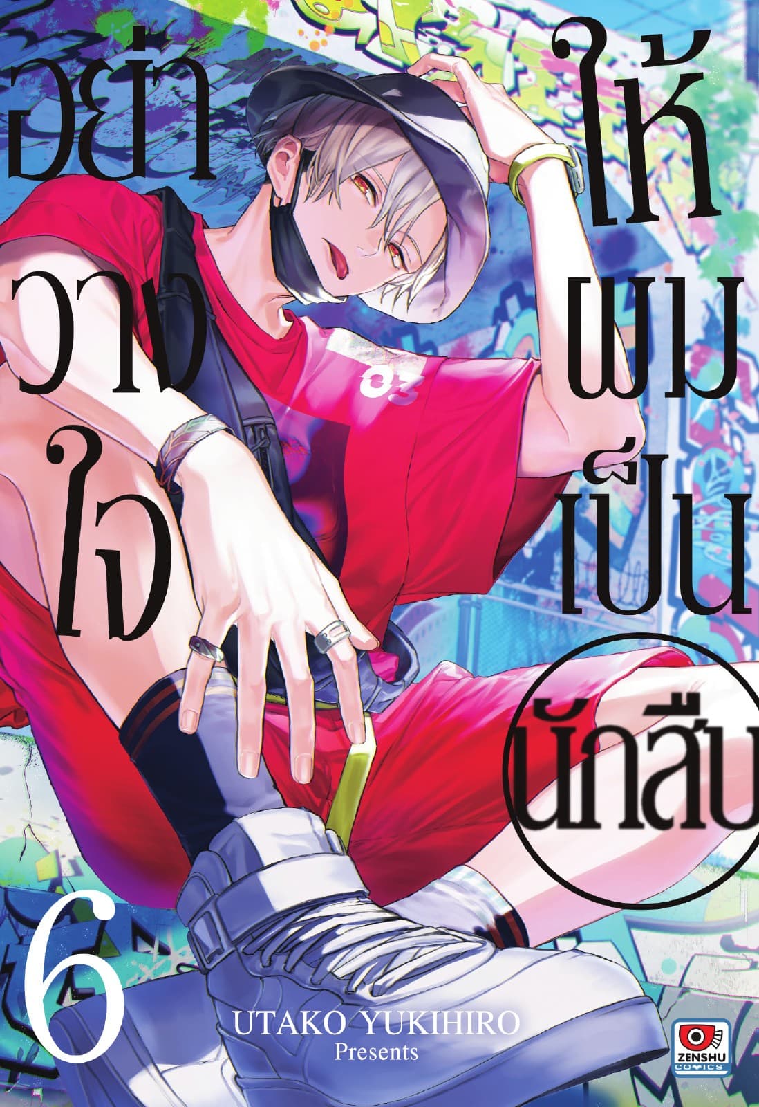 อย่าวางใจให้ผมเป็นนักสืบ เล่ม 6