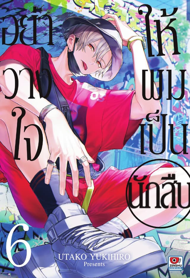 อย่าวางใจให้ผมเป็นนักสืบ เล่ม 6