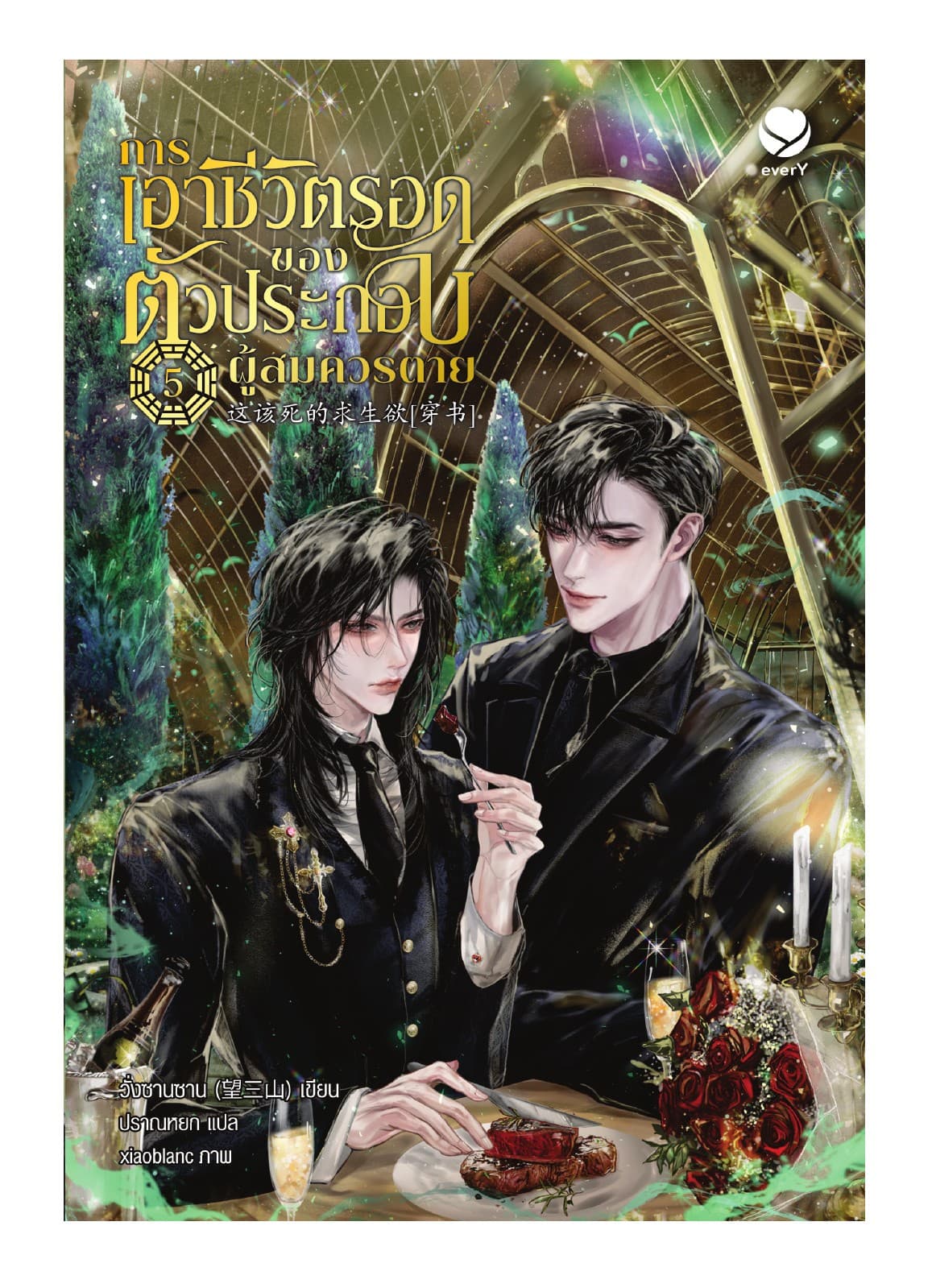 การเอาชีวิตรอดของตัวประกอบผู้สมควรตาย เล่ม 5
