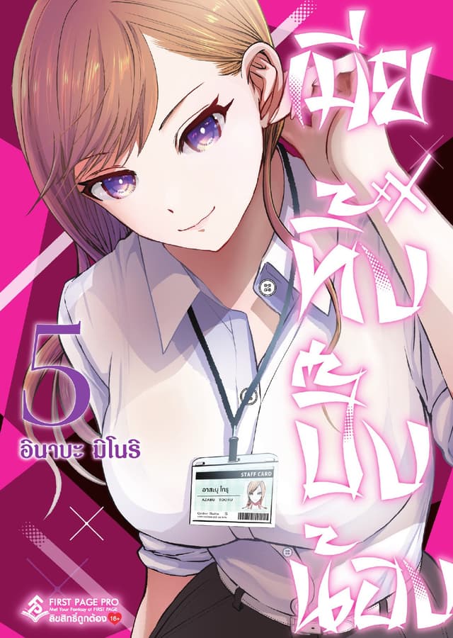 เมียทิ้งปิ๊งน้อง เล่ม 5