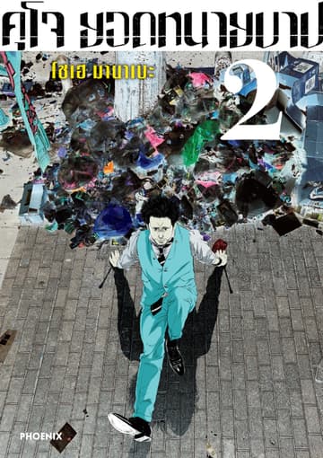 คุโจ ยอดทนายบาป (การ์ตูน) เล่ม 2