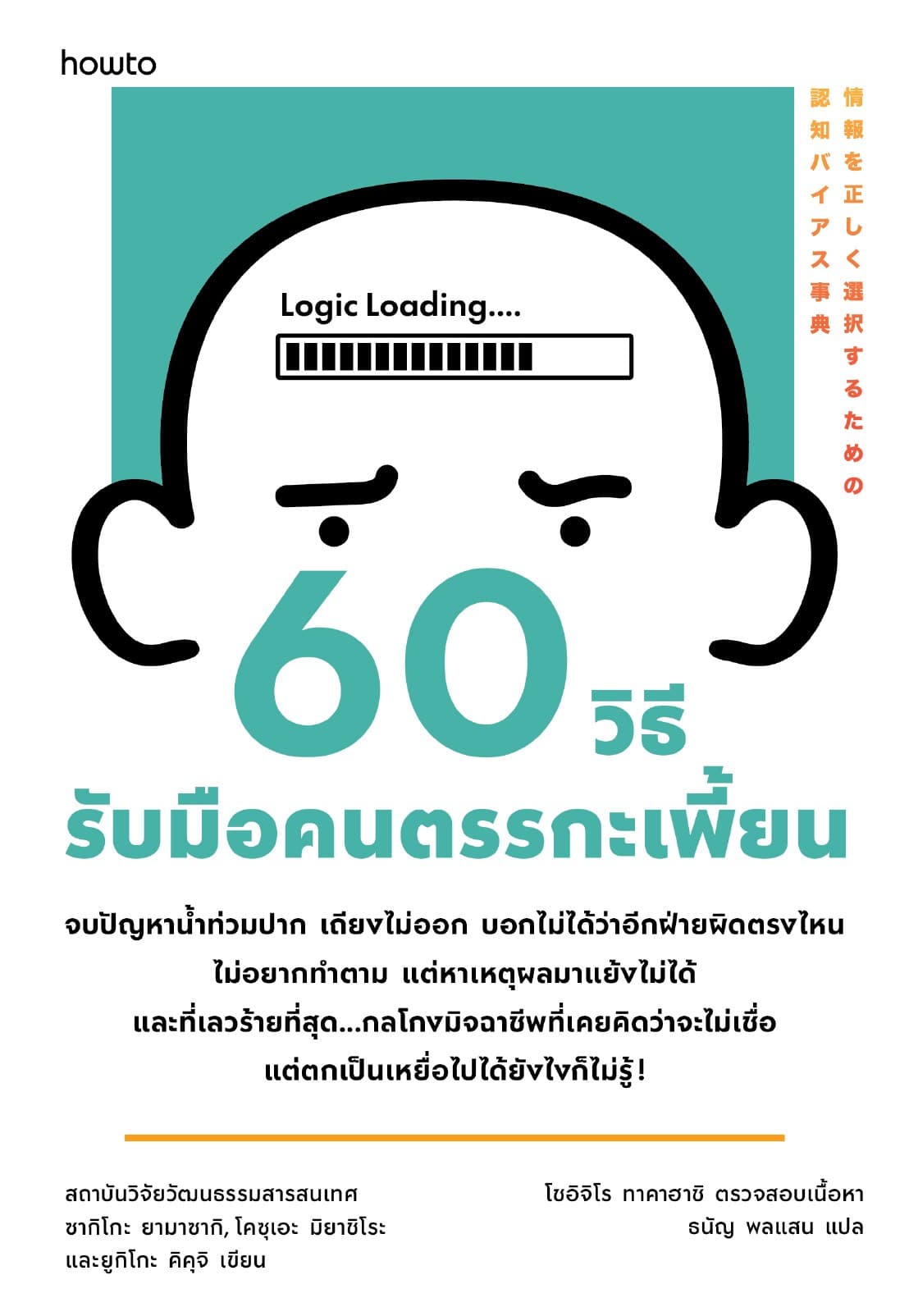 60 วิธีรับมือคนตรรกะเพี้ยน