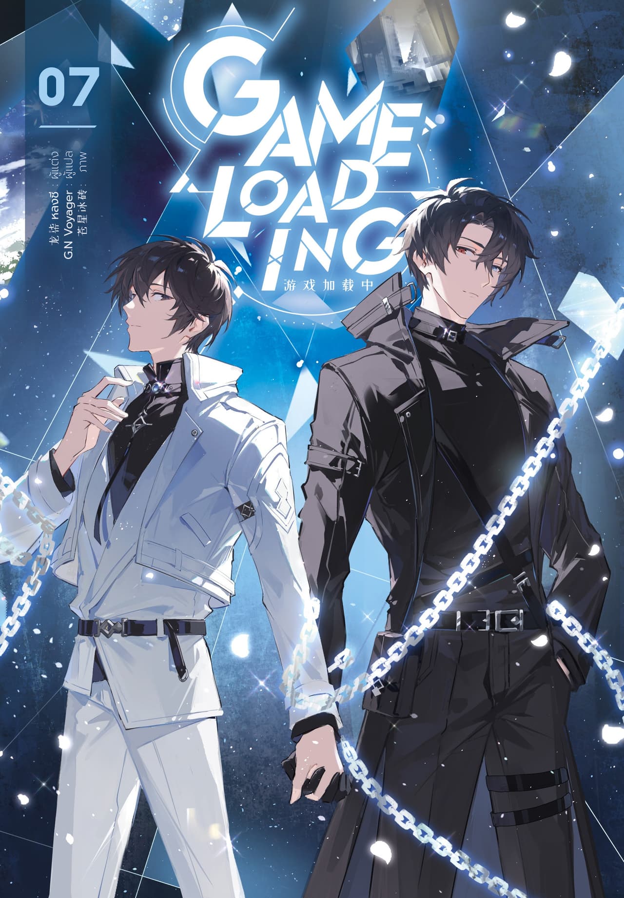 Game Loading 07 (จบ)
