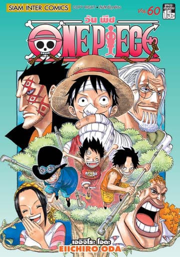 วัน พีซ - One Piece เล่ม 60