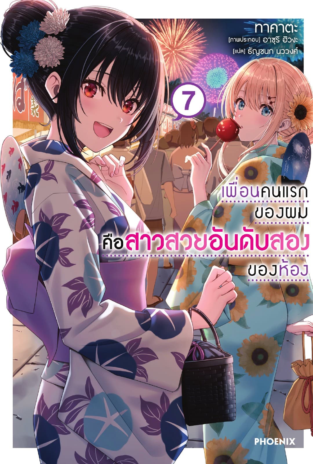 เพื่อนคนแรกของผมคือสาวสวยอันดับสองของห้อง เล่ม 7