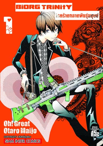 [ยกชุด] BiORG TRiNitY โรคร้ายกลายพันธุ์มนุษย์ เล่ม 01-14 (จบ)