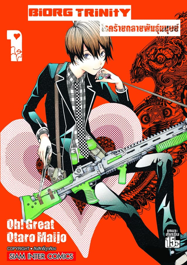 [ยกชุด] BiORG TRiNitY โรคร้ายกลายพันธุ์มนุษย์ เล่ม 01-14 (จบ)