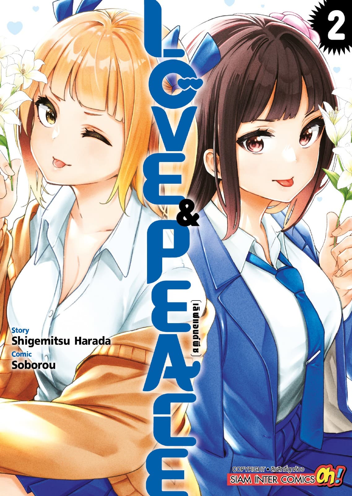 LOVE & PEACE  เล่ม 02