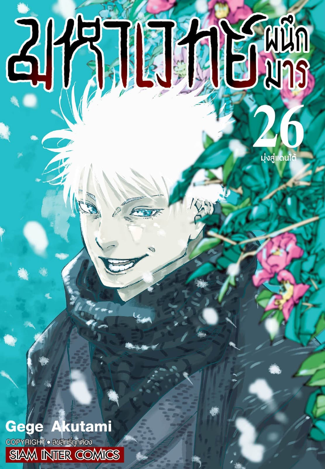 มหาเวทย์ผนึกมาร เล่ม 26 - มุ่งสู่แดนใต้