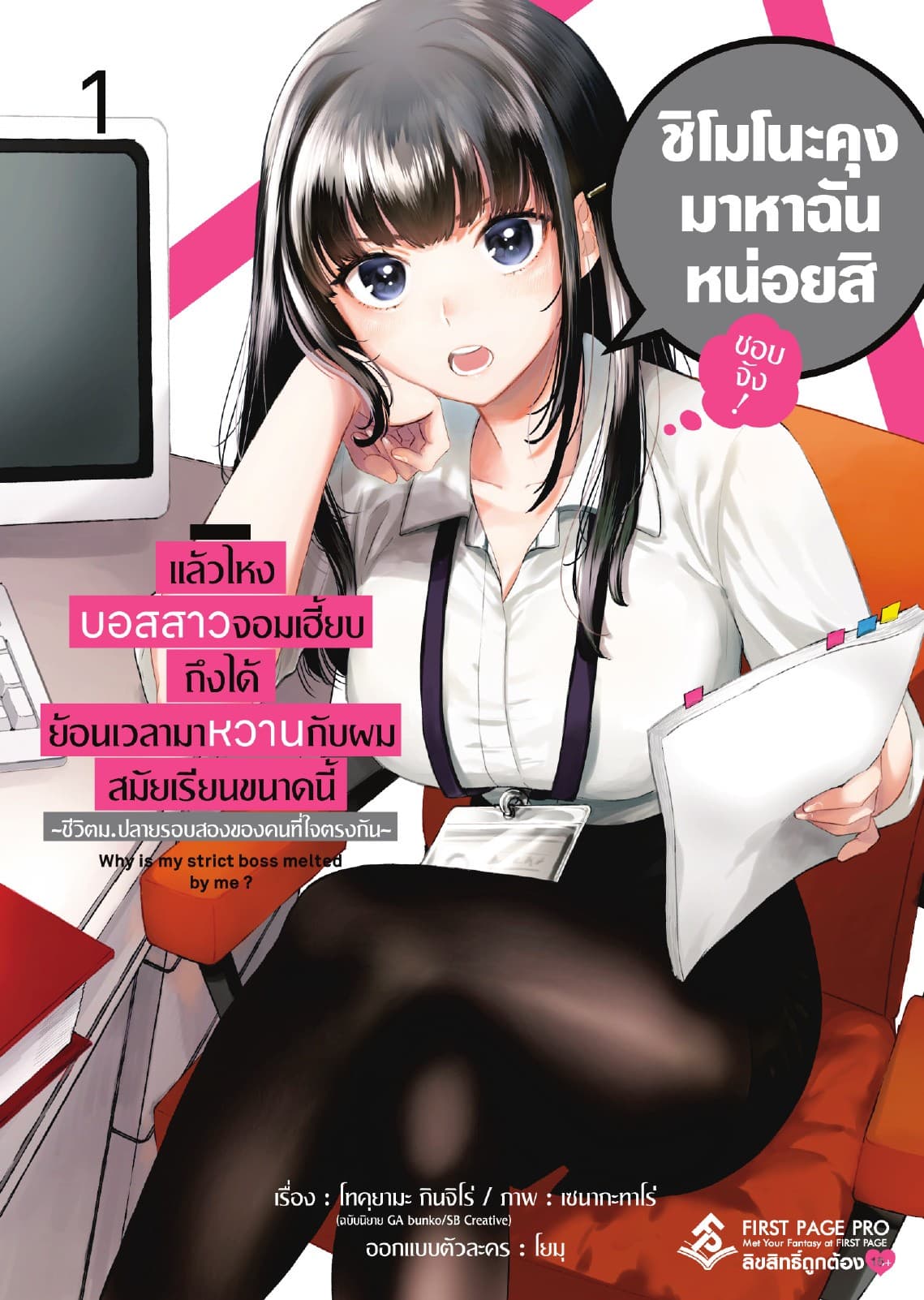แล้วไหงบอสสาวจอมเฮี้ยบถึงได้ย้อนเวลามาหวานกับผมสมัยเรียนขนาดนี้ เล่ม 1