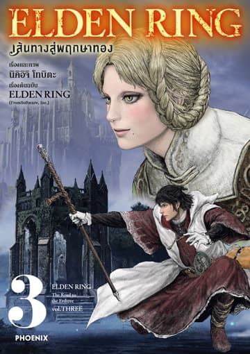 ELDEN RING เส้นทางสู่พฤกษาทอง เล่ม 3