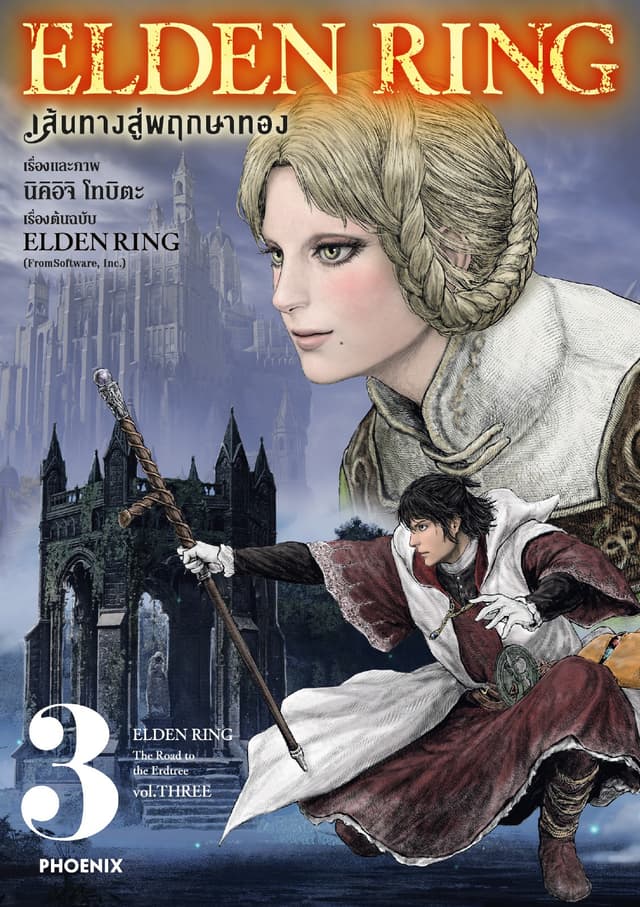 ELDEN RING เส้นทางสู่พฤกษาทอง เล่ม 3