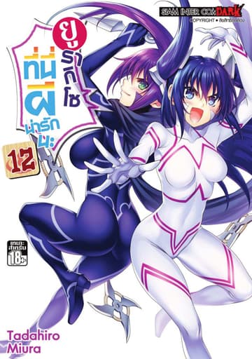 ยูรากิโซ ที่นี่ผีน่ารักนะ เล่ม 12