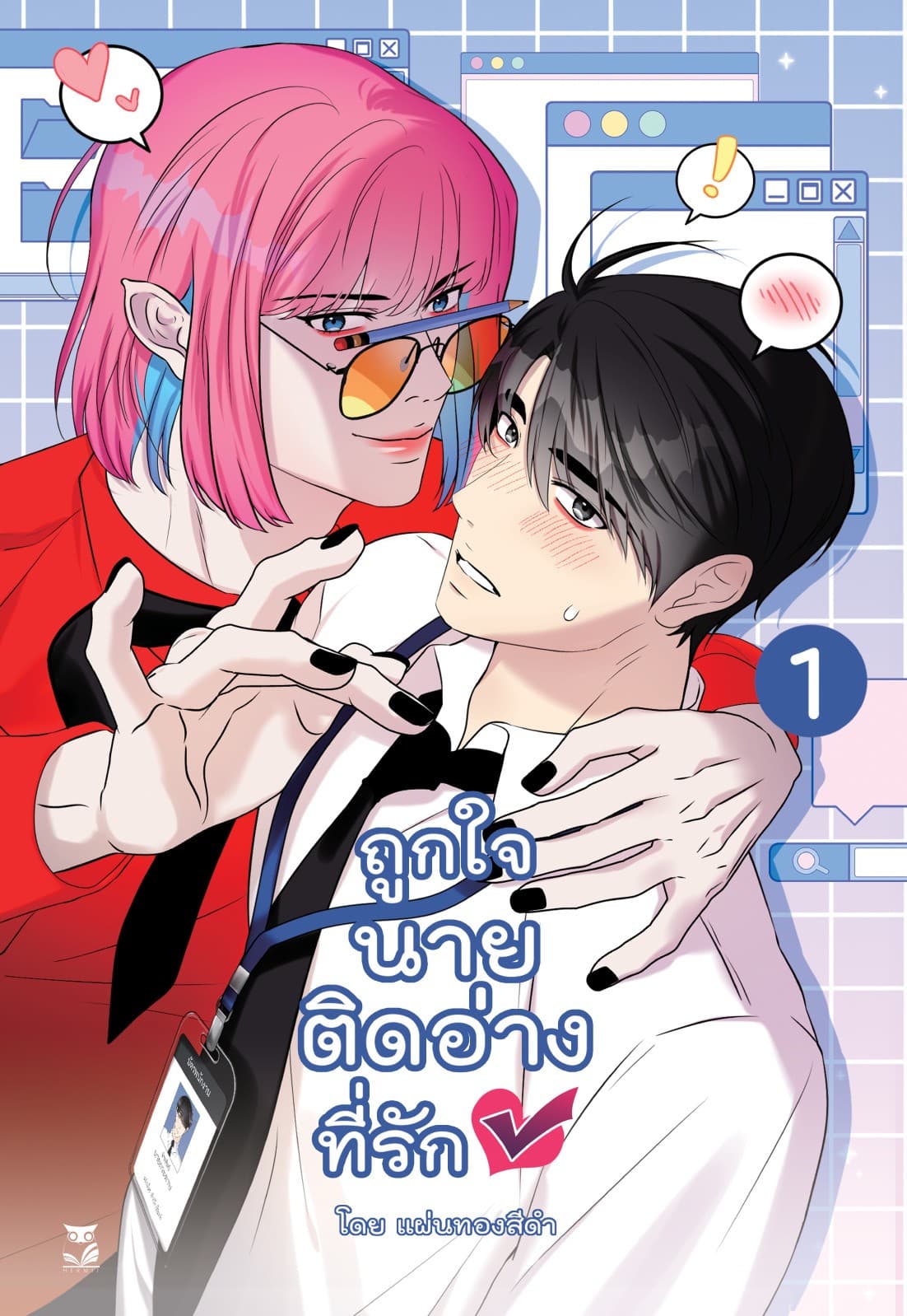 ถูกใจนายติดอ่าง เล่ม 1