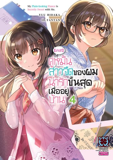 [ข่าวดี] คู่หมั้นสาวจืดของผมน่ารักขั้นสุดเมื่ออยู่บ้าน (ฉบับนิยาย) 04