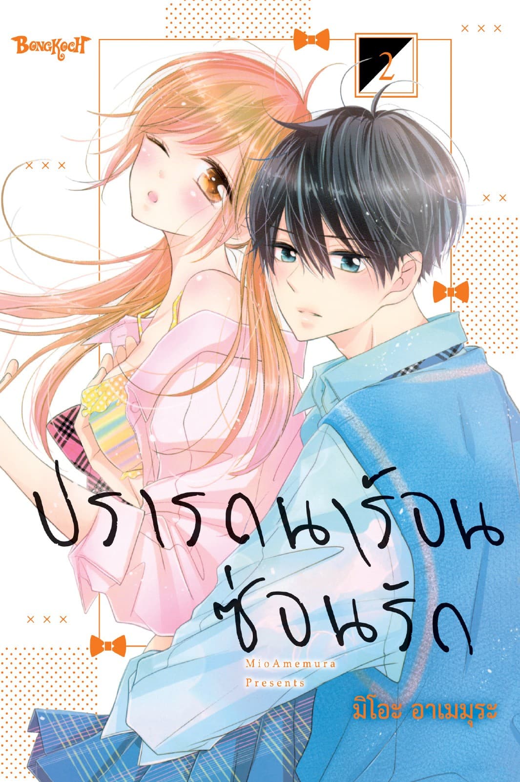 ปรารถนาร้อนซ่อนรัก 2