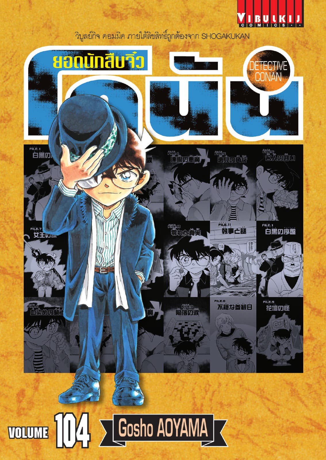 ยอดนักสืบจิ๋ว โคนัน เล่ม 104