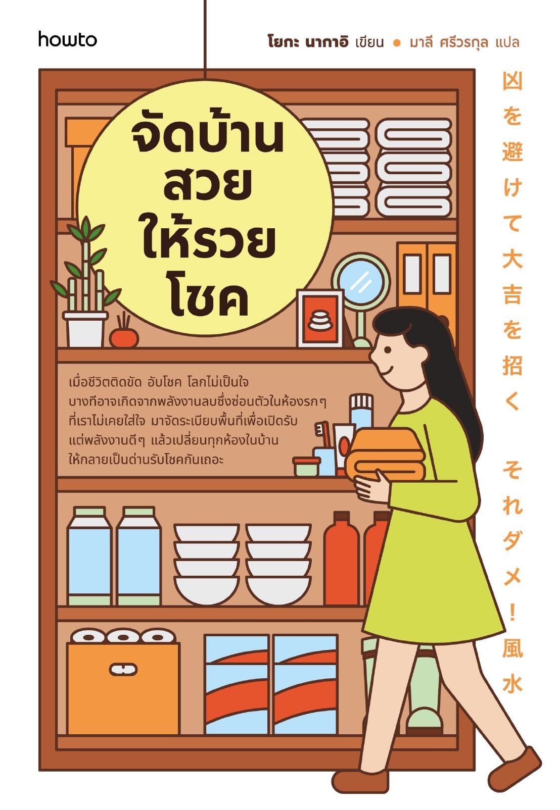 จัดบ้านสวยให้รวยโชค