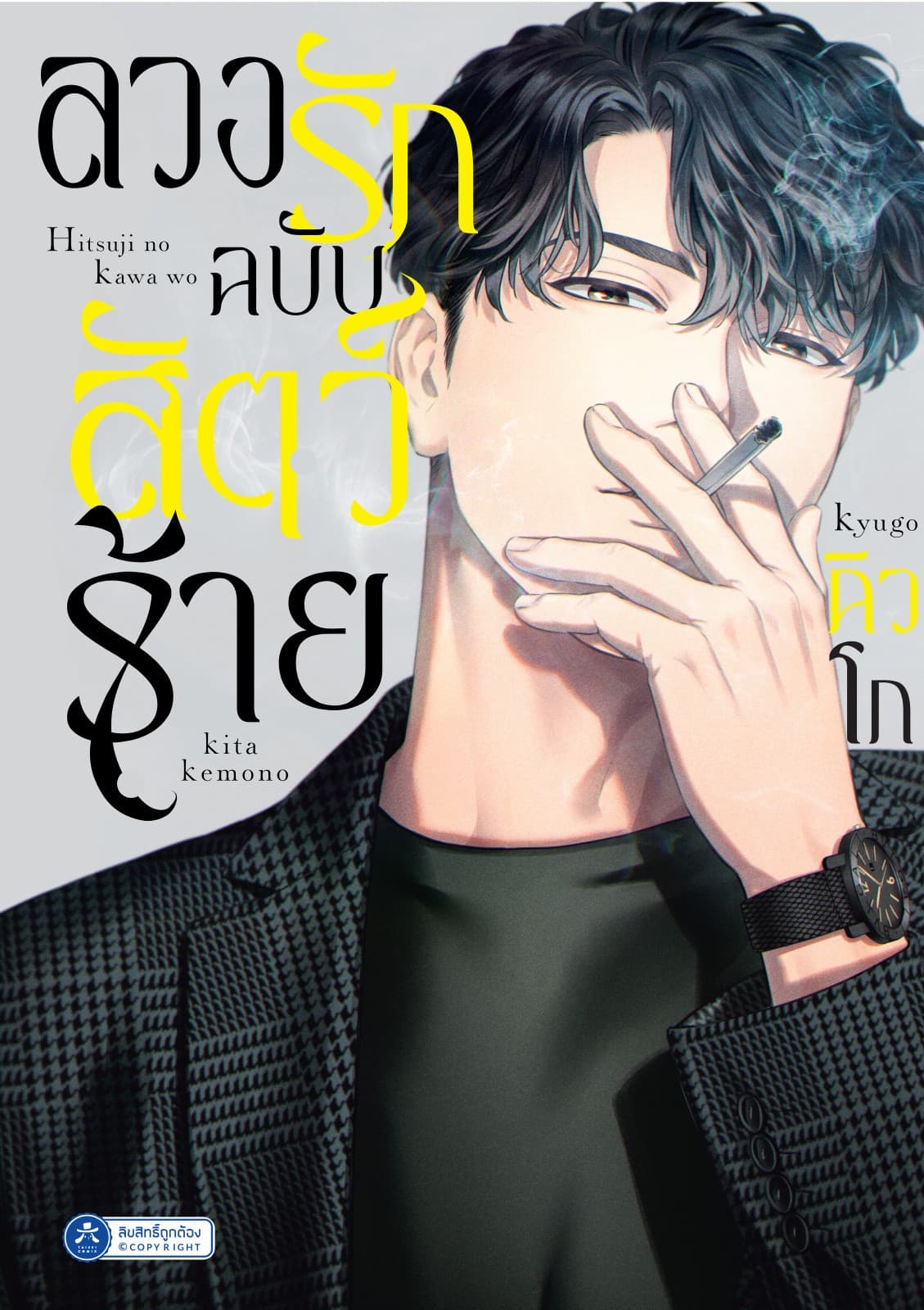 ลวงรักฉบับสัตว์ร้าย