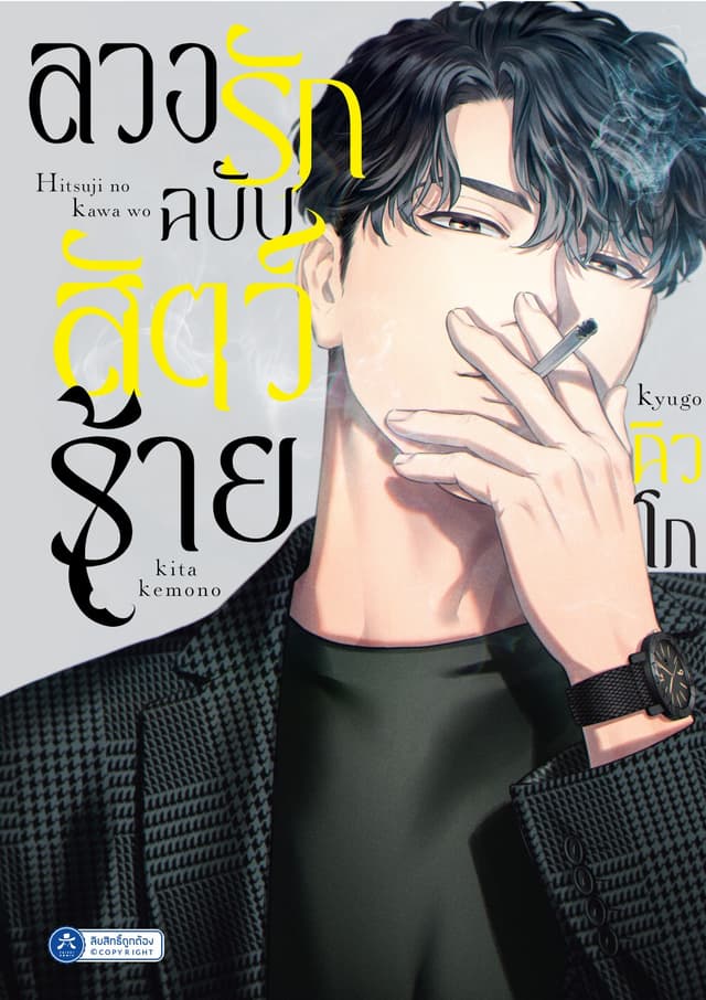 ลวงรักฉบับสัตว์ร้าย