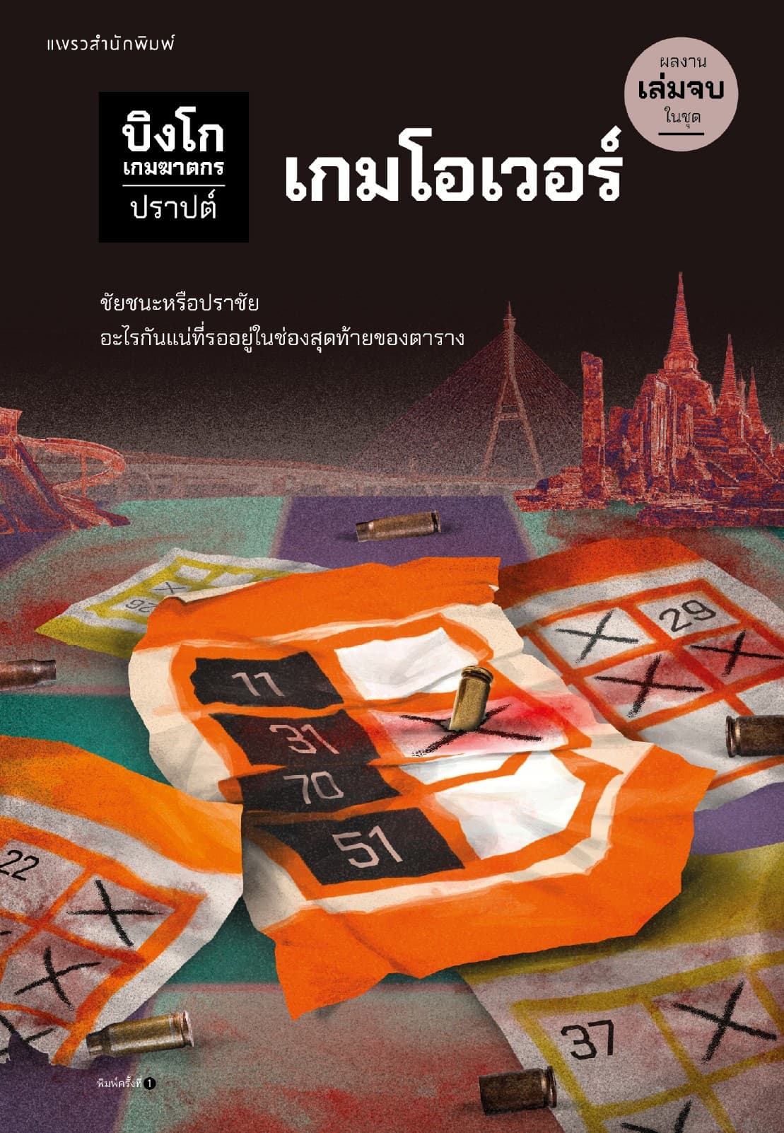 บิงโก เกมฆาตกร เล่ม 5 : เกมโอเวอร์