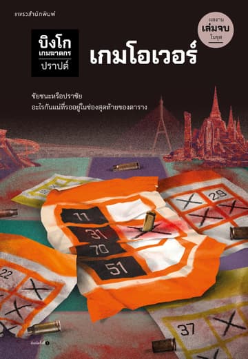 บิงโก เกมฆาตกร เล่ม 5 : เกมโอเวอร์