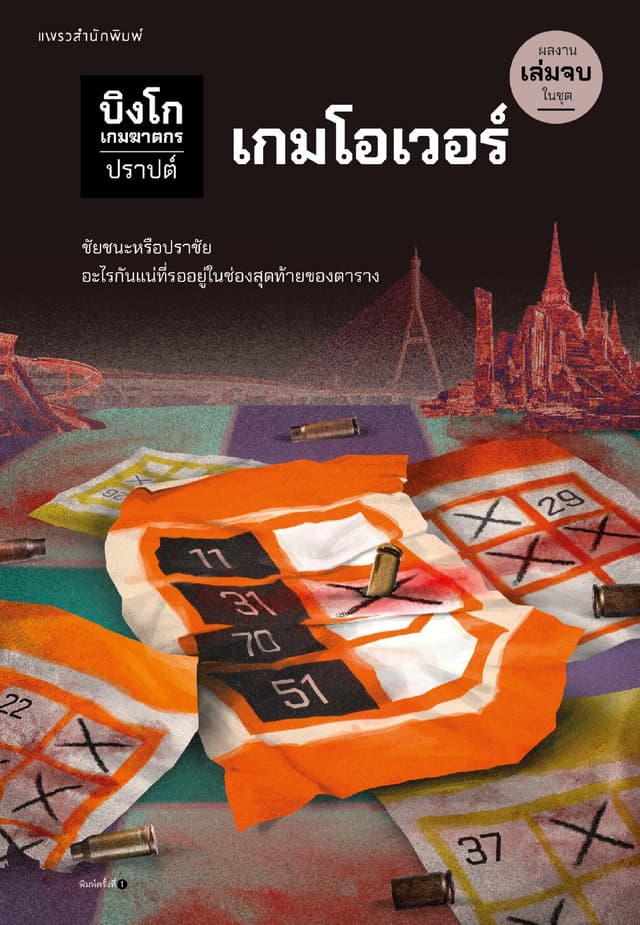บิงโก เกมฆาตกร เล่ม 5 : เกมโอเวอร์
