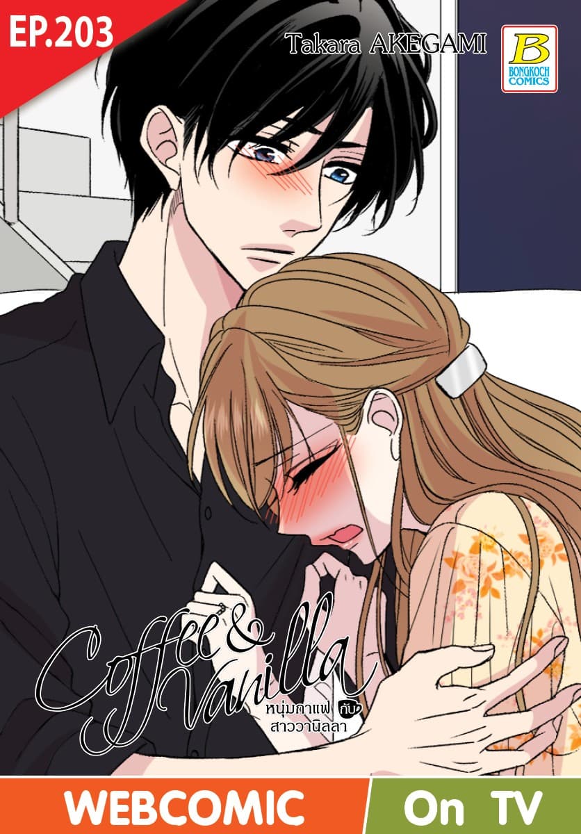 Coffee & Vanilla หนุ่มกาแฟกับสาววานิลลา ตอน 203 (ฉบับ V-Scroll)