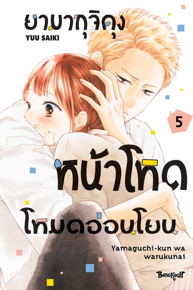 ยามากุจิคุงหน้าโหดโหมดอ่อนโยน เล่ม 5