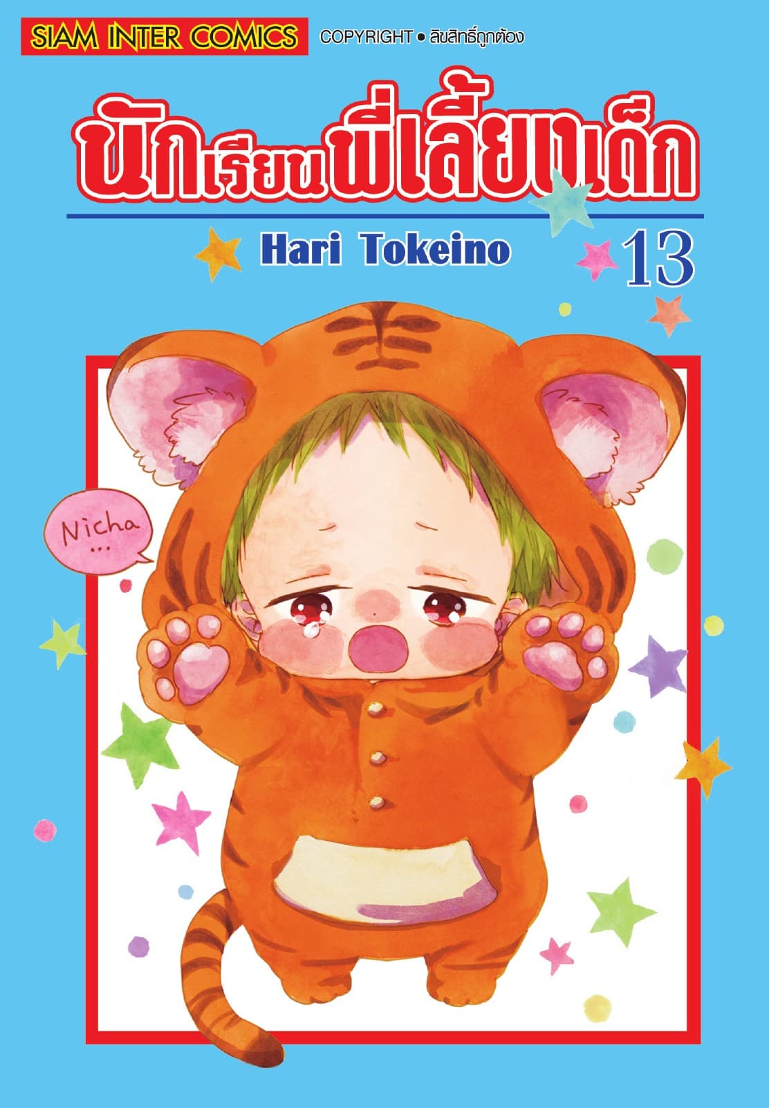 นักเรียนพี่เลี้ยงเด็ก เล่ม 13