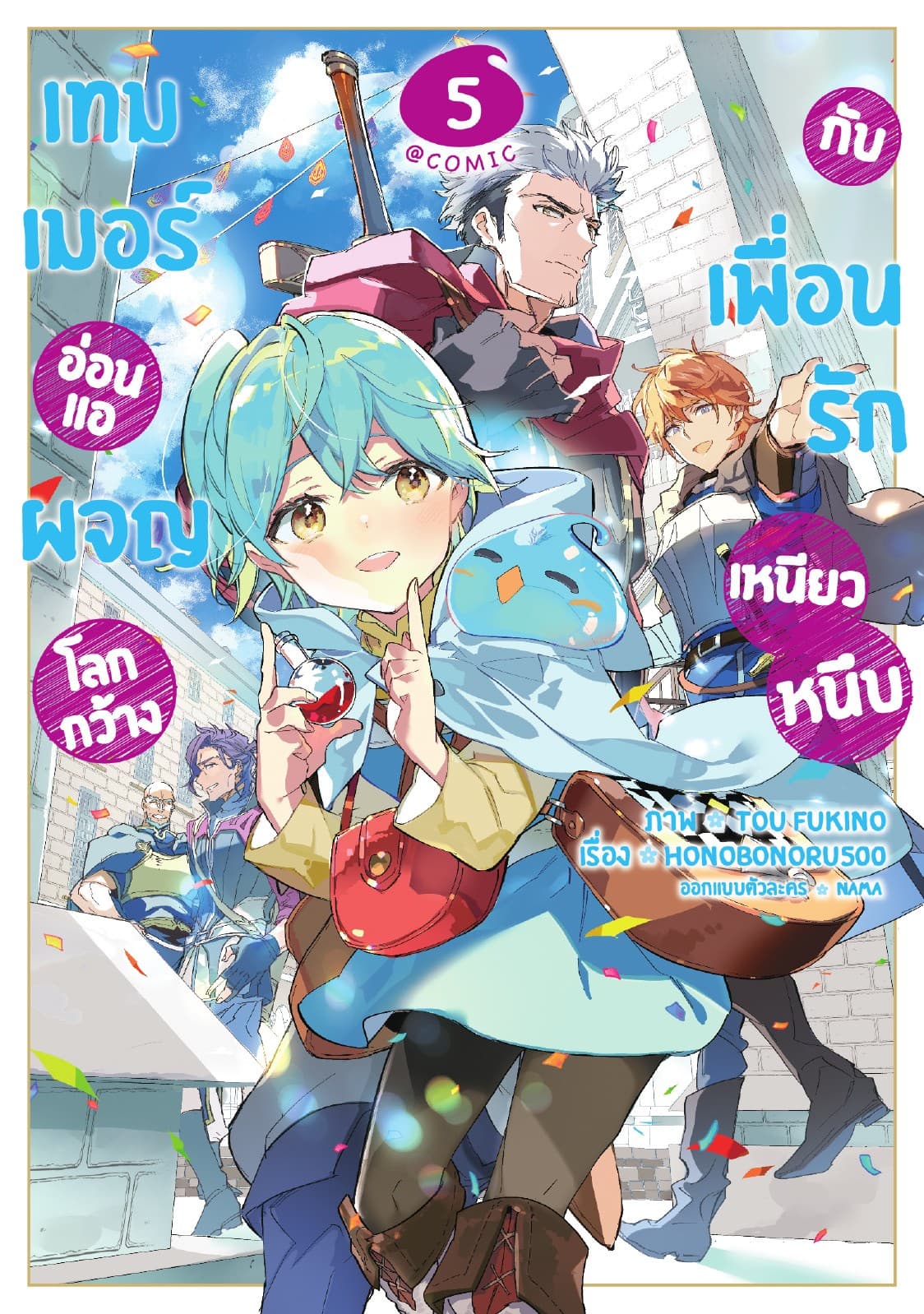 เทมเมอร์อ่อนแอผจญโลกกว้างกับเพื่อนรักเหนียวหนึบ @COMIC Vol 5